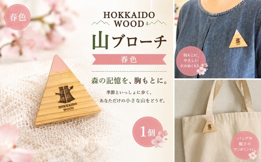 【ふるさと納税】 HOKKAIDO WOOD 山ブローチ春色 1個 美幌町産カラマツ使用 ギフト プレゼント 北海道 美幌町 カラマツ