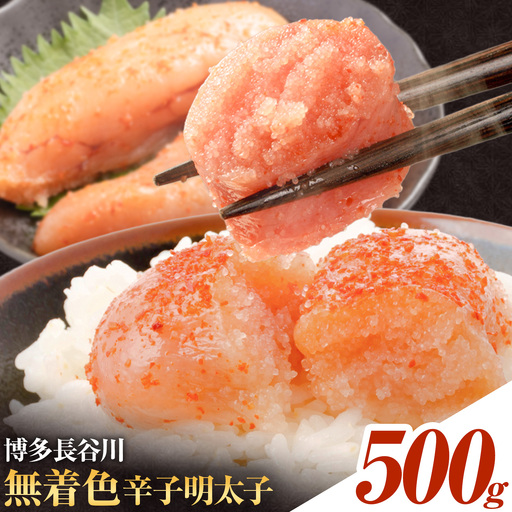 博多長谷川 無着色辛子明太子 明太子 めんたいこ 500g 《30日以内に出荷予定(土日祝除く)》 明太 辛子明太子 無着色 株式会社壱岐の島