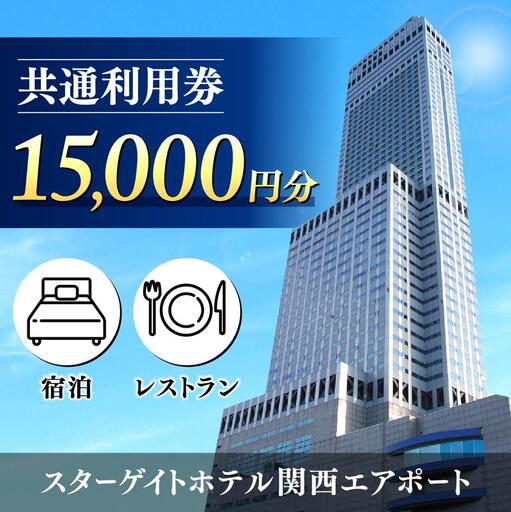 スターゲイトホテル関西エアポート 共通利用券（15,000円分）
