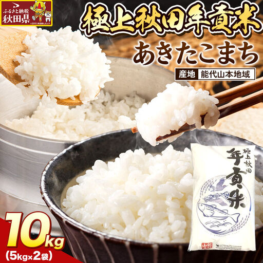 米 極上秋田年貢米 あきたこまち 能代山本地域 10kg 令和7年産 秋田県産
