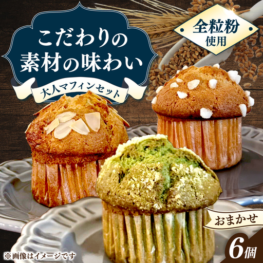 マフィン6個セット　長与町/Baked goods am[ECW001]