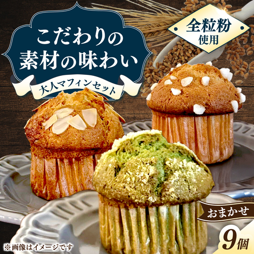おまかせマフィン9個セット　長与町/Baked goods am[ECW002]