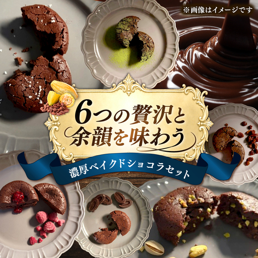 濃厚ベイクドショコラ6個セット 長与町/Baked goods am[ECW003]
