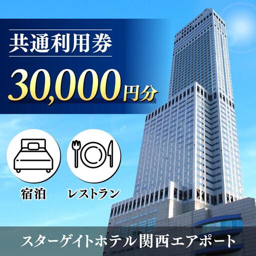 スターゲイトホテル関西エアポート 共通利用券（30,000円分）