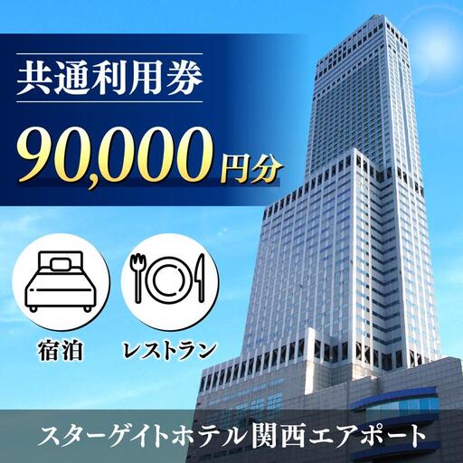 スターゲイトホテル関西エアポート 共通利用券（90,000円分）