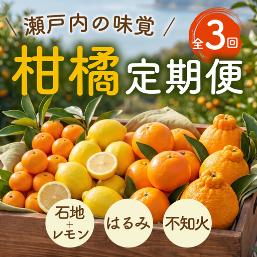 【先行受付】三原の柑橘定期便 全3回 石地 レモン はるみ 不知火 しらぬい デコポン みかん かんきつ フルーツ 果物 産地直送 ジューシー 瀬戸内 広島県三原市 T16