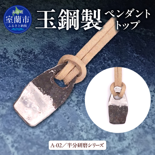 【玉鋼製ペンダントトップ】A-02/半分研磨シリーズ MROBZ003