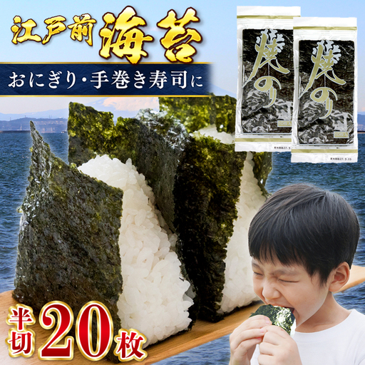 新富津の焼のり 半切り20枚(10枚×2袋) おにぎり・手巻き寿司用など