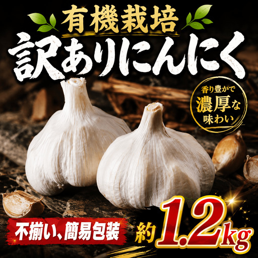 にんにく 有機栽培 約 1.2kg にんにく