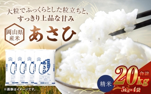 【 令和8年産 】 岡山県産米 あさひ 20kg （ 5kg × 4袋 ） お米 米 こめ コメ 白米 精米 白飯 飯 ご飯 おにぎり 和食 国産 【 2026年11月上旬から2027年8月下旬迄発送予定 】