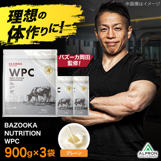 プロテイン BAZOOKA NUTRITION WPC（ホエイプロテイン）＜プレーン＞ 900g 3個セット｜バズーカ岡田監修 [AIEN012]
