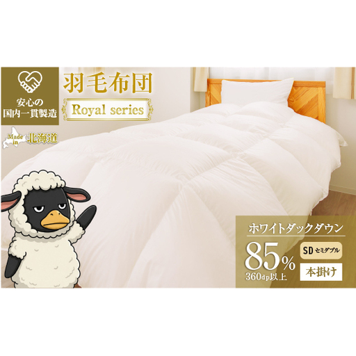 羽毛布団 Royalシリーズ ホワイトダックダウン85% 本掛け 冬用【セミダブル】360dp以上 ホテル仕様 完全国内生産 北海道滝川市