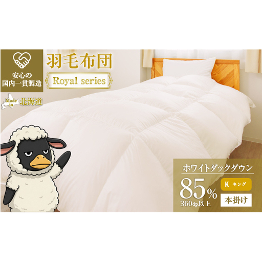 羽毛布団 Royalシリーズ ホワイトダックダウン85% 本掛け 冬用【キング】360dp以上 ホテル仕様 完全国内生産 北海道滝川市