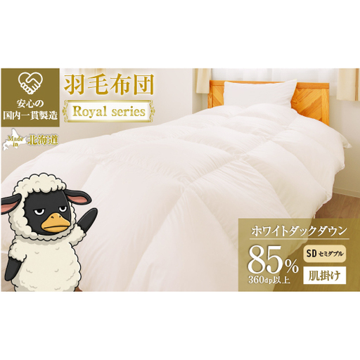 羽毛布団 Royalシリーズ ホワイトダックダウン85% 肌掛け ダウンケット 春秋用【セミダブル】360dp以上 ホテル仕様 完全国内生産 北海道滝川市