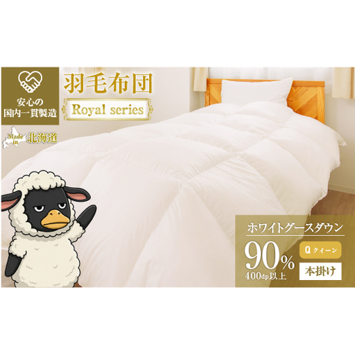 羽毛布団 Royalシリーズ ホワイトグースダウン90% 本掛け 冬用【クイーン】400dp以上 ホテル仕様 完全国内生産 北海道滝川市