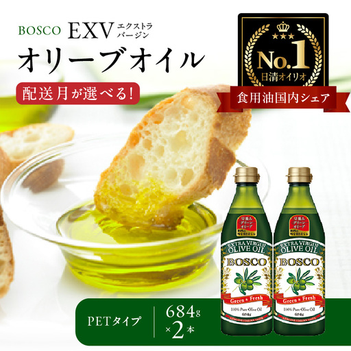 ＢＯＳＣＯ ＥＸＶオリーブオイル　６８４gＰＥＴ（2本） AMB0017