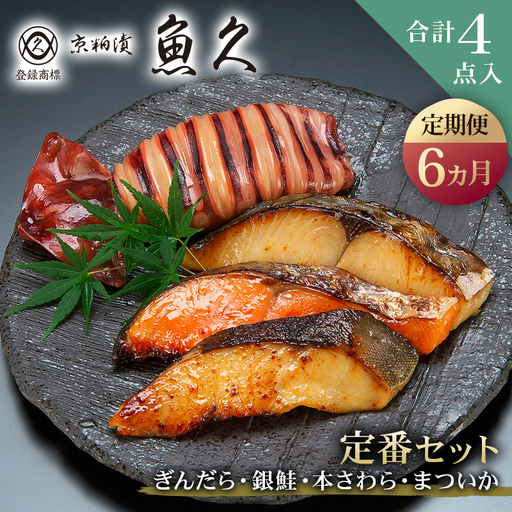 【定期便6ヵ月】【京粕漬 魚久】ぎんだら・銀鮭・本さわら・まついか定番セット 合計４点入（各魚種１点入） 【kt005-001-6】