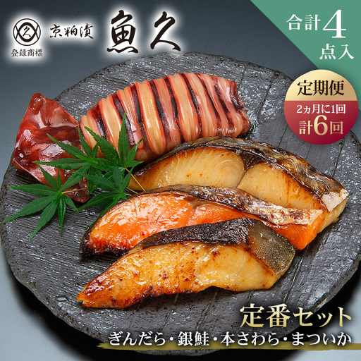 【定期便2ヵ月に1回 計6回】【京粕漬 魚久】ぎんだら・銀鮭・本さわら・まついか定番セット 合計４点入（各魚種１点入） 【kt005-001-2_6】