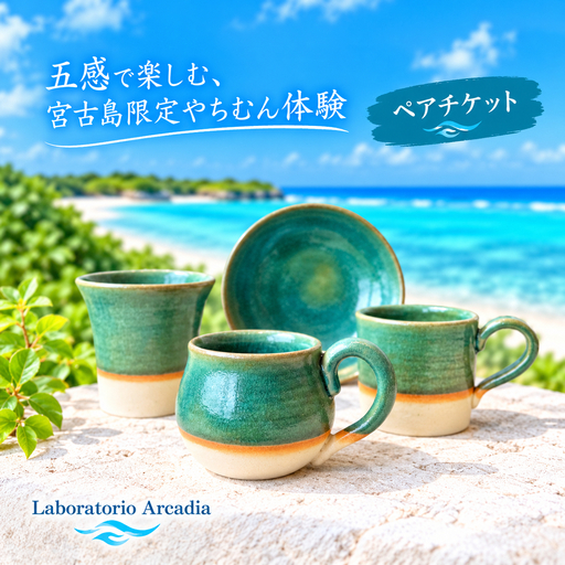 宮古島限定やちむん作り体験　ペアチケット（Laboratorio Arcadia）（LA01）