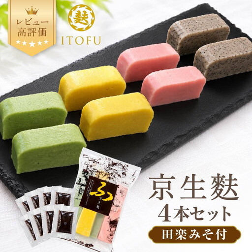 京生麩4本と田楽みその詰め合わせ 専門店 京都 いとふ