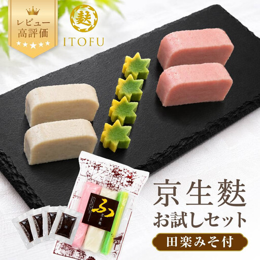 京生麩お試しセット 専門店 京都 いとふ