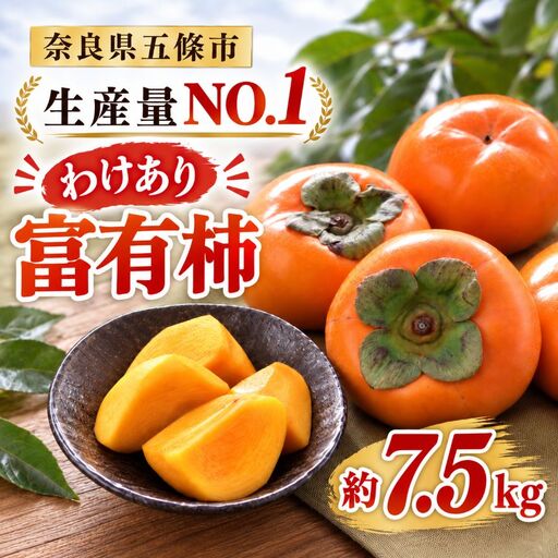 わけあり 富有柿 約 7.5kg | 人気 フルーツ 果物 くだもの 柿 かき カキ ふゆう 秋の味覚 自宅用 家庭用 特産品 たっぷり 大人気 人気 富有 柿 かき フルーツ 果物 11月 12月 発送 秋の味覚 旬 甘い 大容量 農家直送 産地直送 お取り寄せくだもの 奈良県 五條市