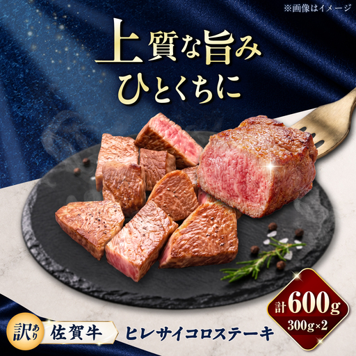 [訳あり]佐賀牛 ヒレサイコロステーキ 600g(300g×2パック)/ 久田精肉店
