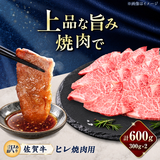 [訳あり]佐賀牛 ヒレ 焼肉用 600g(300g×2パック)/ 久田精肉店