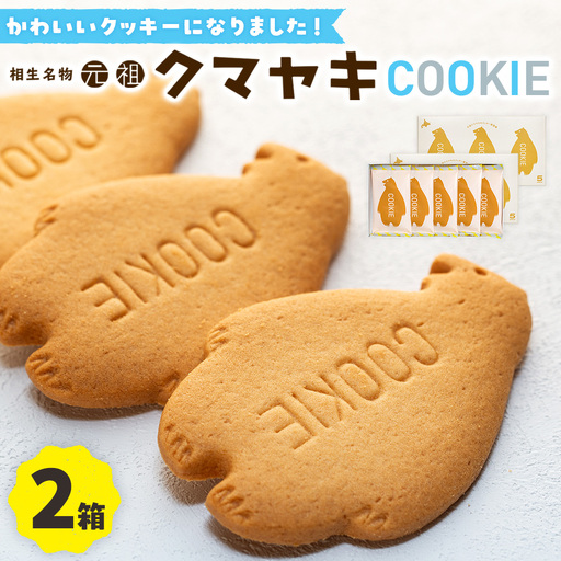 クマヤキクッキー ２箱 ｜北海道津別町