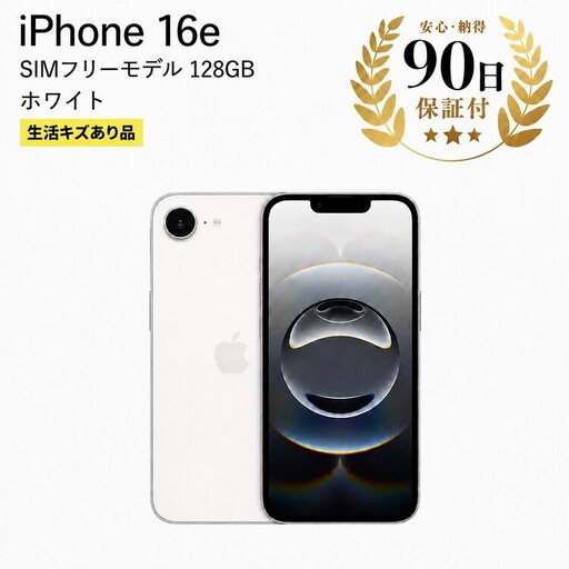 iPhone16e 128GB ホワイト 中古再生品 iPhone Apple