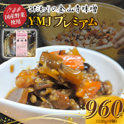 [国産原料のみ使用]国産野菜たっぷり!こだわりの金山寺味噌 YMJプレミアム (120g×8個)