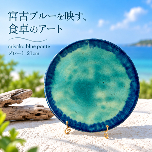 miyako blue ponte プレート 21cm（LA02）