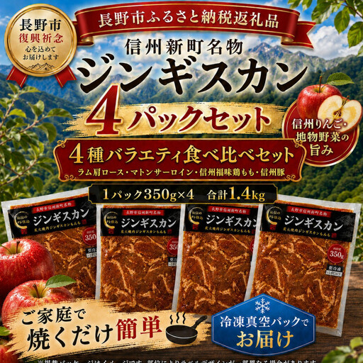 [長野市信州新町名物]焼くだけごちそう 完熟りんご秘伝ダレのもんも特選堪能セットラム、マトン、信州豚肩、信州福味鶏もも肉ジンギスカン 350g×各1p/c