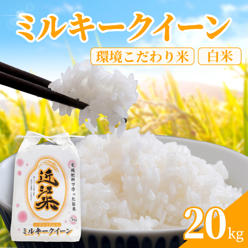 [ 令和8年産 ] 新米 ミルキークイーン 20kg 白米 米 R8 年産 みるきーくいーん 2026年産 国産 農家直送 環境こだわり お試し用 単品 小分け 単品 お米 こめ おこめ ライス コメ 精米 おいしい 産地直送 人気 おすすめ 20キロ kome okome 2026年 送料無料 滋賀県 日野町 育農舎 [IN003_R8]