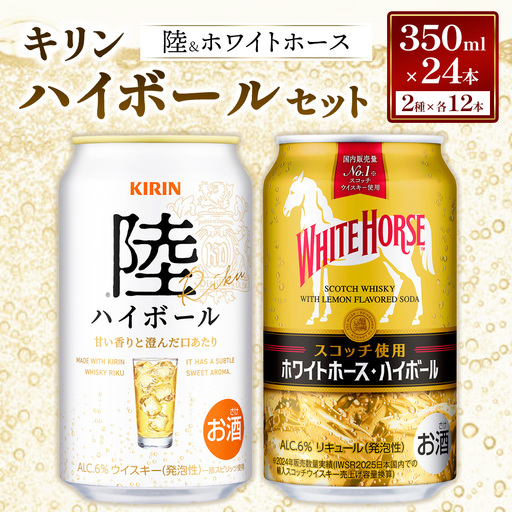キリン 陸 ハイボール ＆ ホワイトホース ハイボール のセット 350ml×24本／2種×各12本 | ハイボール キリン ウイスキー