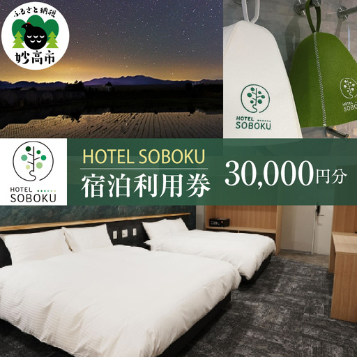 HOTEL SOBOKU 宿泊利用券 30,000円分