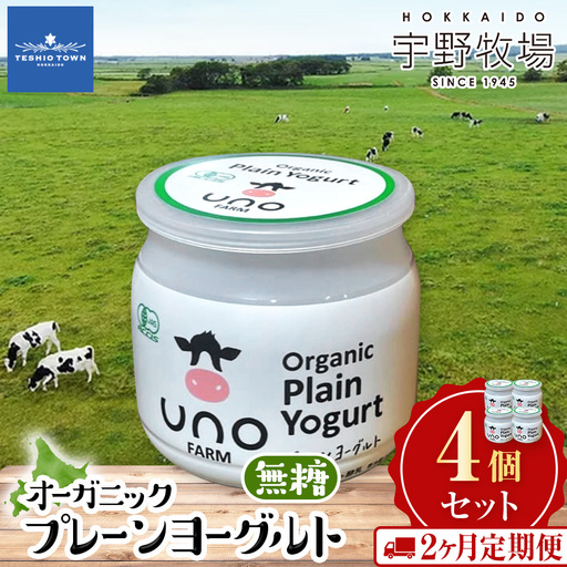 [定期便2ヵ月] オーガニックプレーンヨーグルト(無糖)4個セット