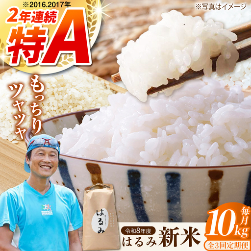 新米【全3回定期便】はるみ 10kg 令和8年産 米【遠藤ファーム】[BDAF006-4]