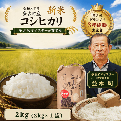 [令和8年度]千葉県産 多古町 多古米 コシヒカリ2kg (生産者 並木司) MT203970_02S0201