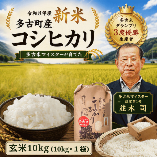 [令和8年度]千葉県産 多古町 多古米 コシヒカリ玄米 10kg (生産者 並木司) MT203970_02G1001