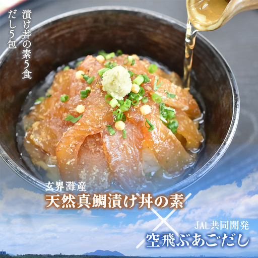 [数量限定]JAL共同開発「空飛ぶあごだし」と「天然真鯛漬け丼の素」の贅沢セット5食分[2026年11月より順次発送]JALふるさとアンバサダーおすすめ 福岡県福津市[H0159]