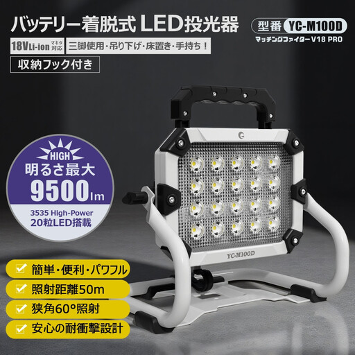 バッテリー着脱式LED投光器 100W「マッチングファイターV18 Pro