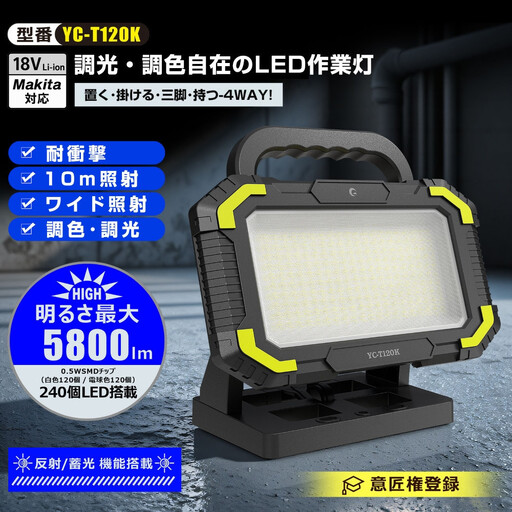 マッチングファイタ-V18 Dual 120W バッテリ-着脱式 作業灯 調色調光