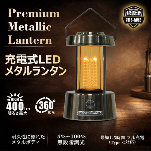 充電式LEDメタリックランタン 360°発光 無段階調光 DS-M5E