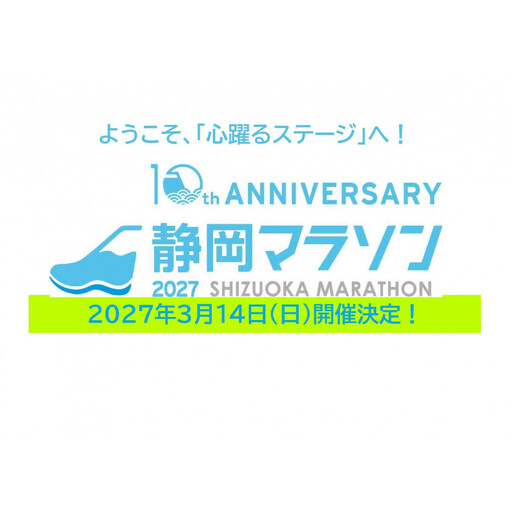 【2027年3月14日開催】静岡マラソン2027出走権（マラソン１名様分）【静マ27】