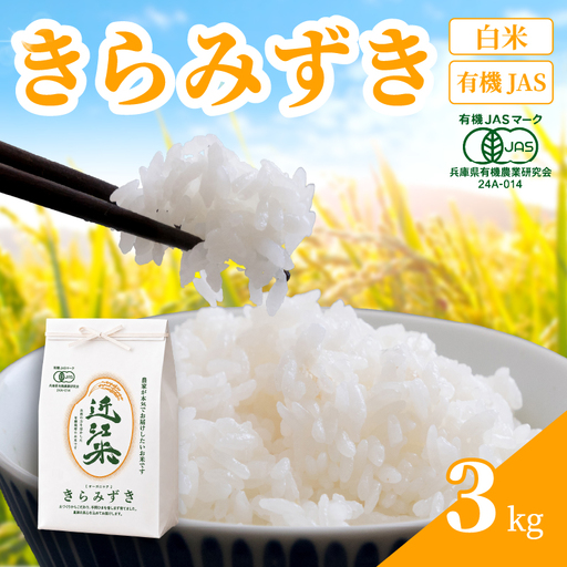 [ 新米予約 ] 新米 令和8年産 きらみずき 3kg 白米 有機JAS 米 R8 年産 キラミズキ 2026年産 国産 農家直送 お試し用 単品 小分け 単品 お米 こめ おこめ ライス コメ 精米 おいしい 産地直送 人気 おすすめ 3キロ kome okome 2026年 送料無料 滋賀県 日野町 育農舎 [IN020_R8]