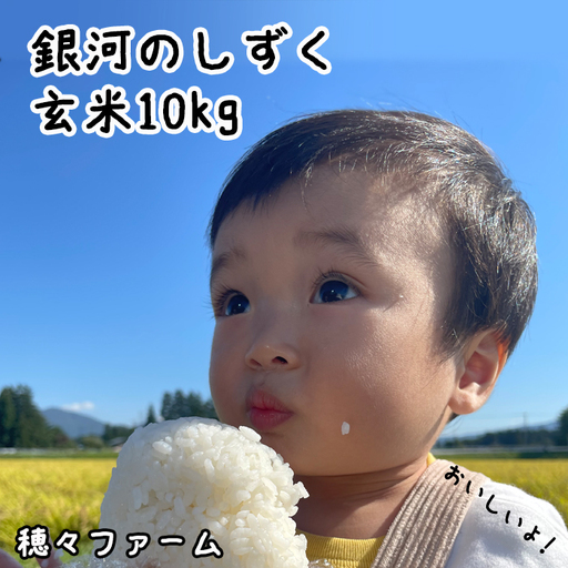 令和8年度産の新米! 穂々ファーム |銀河のしずく 玄米 10kg/岩手県産 米