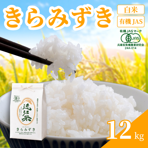 【 新米予約 】 新米 令和8年産 きらみずき 12kg 白米 有機JAS 米 R8 年産 キラミズキ 2026年産 国産 農家直送 お試し用 単品 小分け 単品 お米 こめ おこめ ライス コメ 精米 おいしい 産地直送 人気 おすすめ 12キロ kome okome 2026年産 送料無料 滋賀県 日野町 育農舎 [IN023_R8]