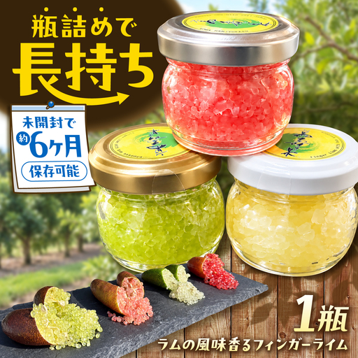 【12月上旬より順次発送】ラムの風味香るフィンガーライム 広川町 / 古賀萬壽果園[AFBK003]