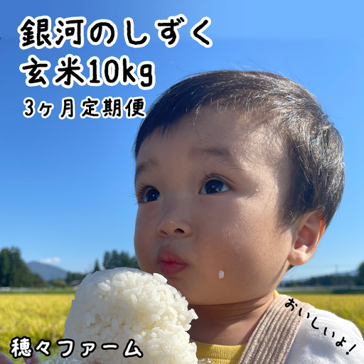 令和8年度産の新米! 穂々ファーム|銀河のしずく 玄米 10kg 3ヶ月定期便 / 岩手県産 米